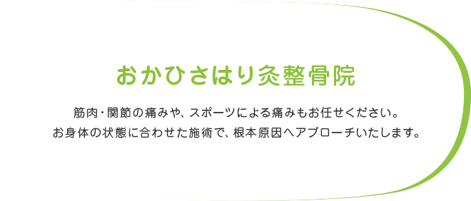 おかひさはり灸整骨院