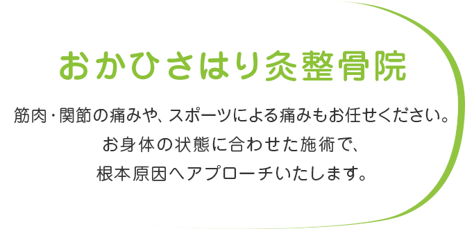 おかひさはり灸整骨院